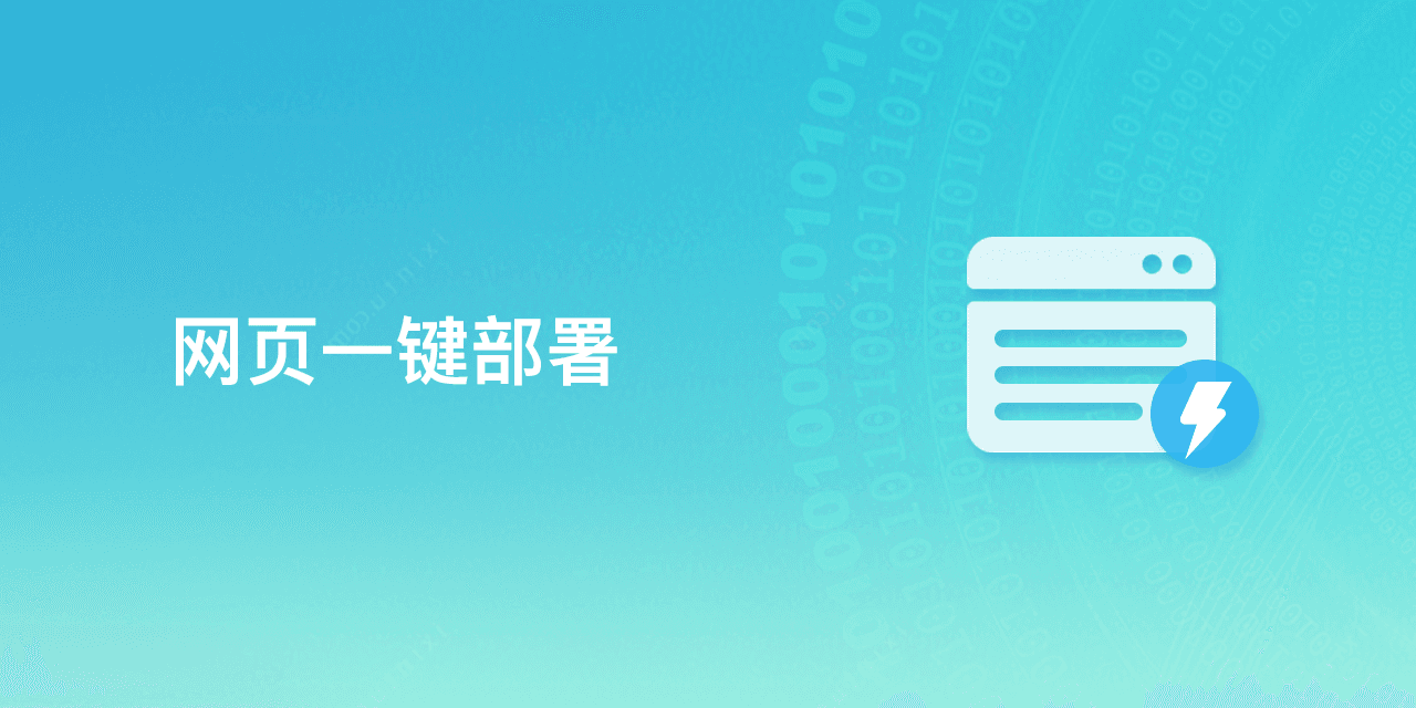 网页一键部署
