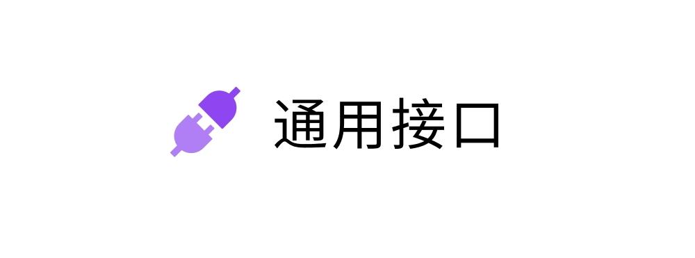 通用接口