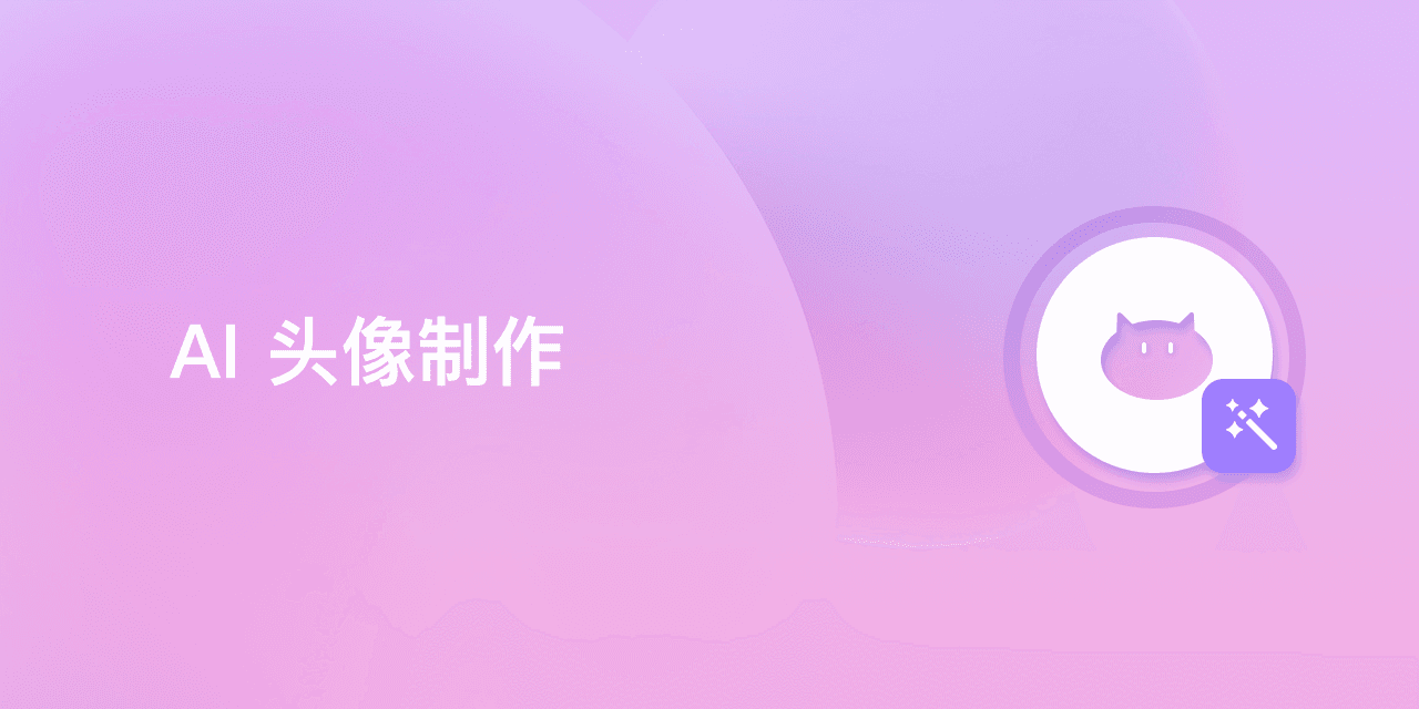 AI头像制作