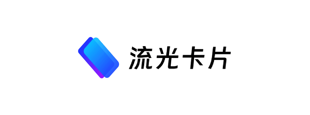 流光卡片