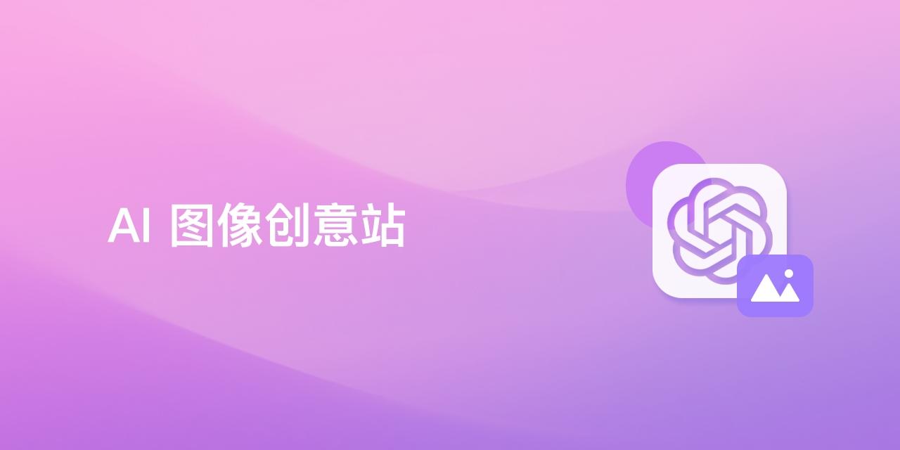 AI图像创意站