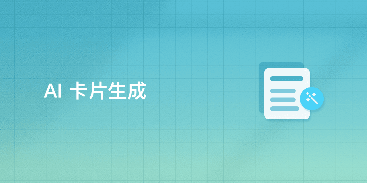 AI 卡片生成