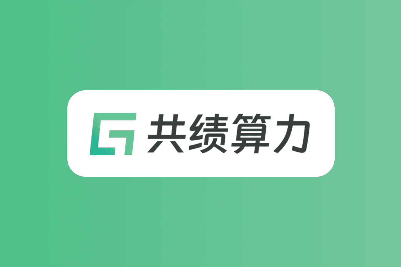 共绩算力