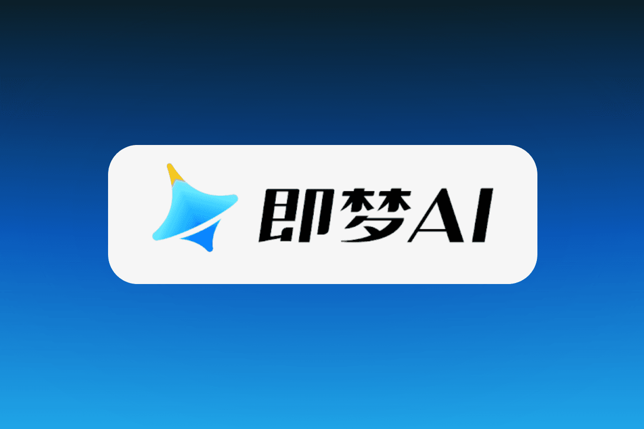 即梦