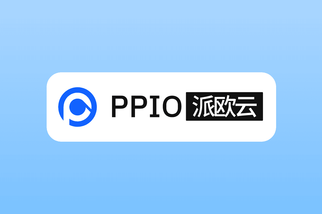 PPIO派欧云