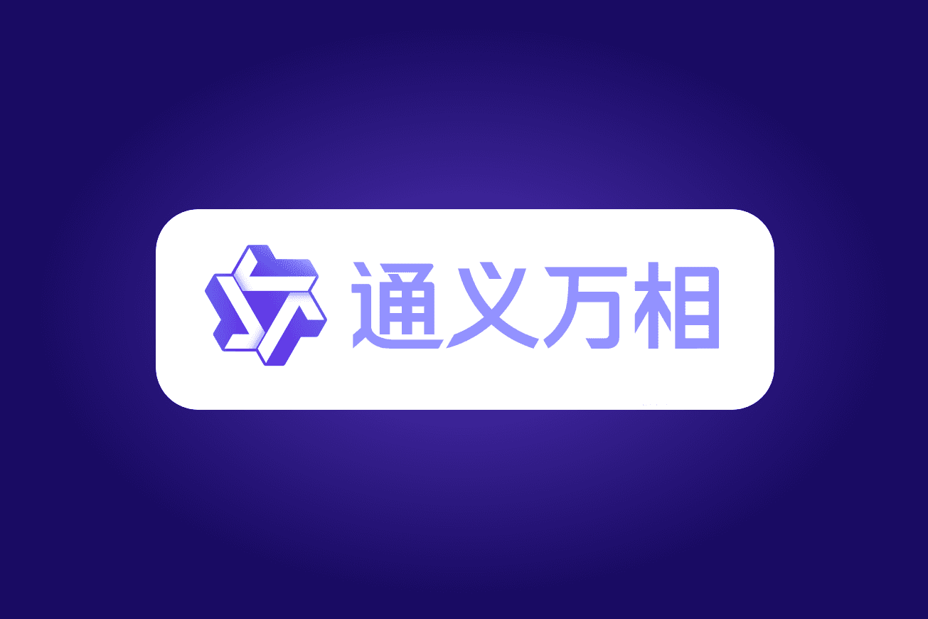 通义万相