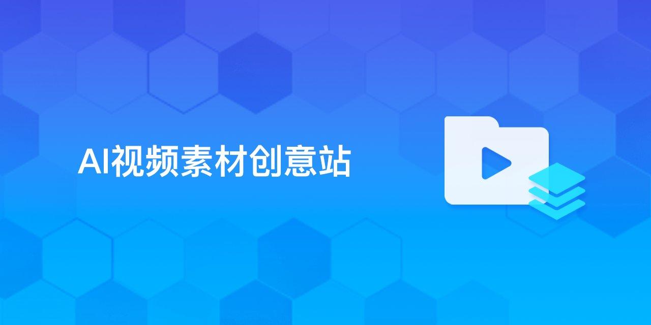 AI视频素材创意站