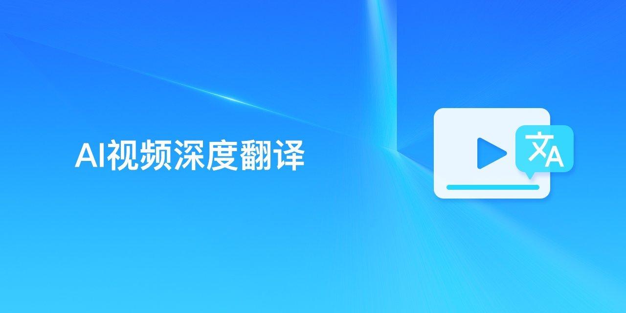 AI视频深度翻译