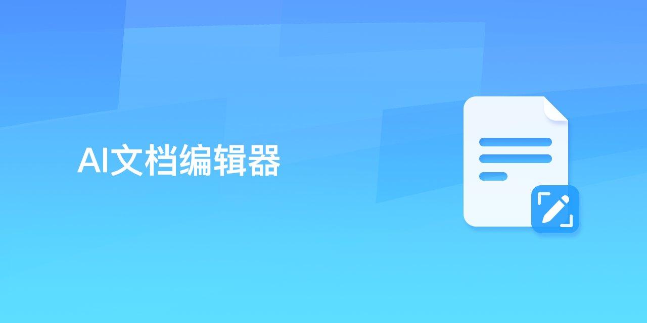 AI文档编辑器