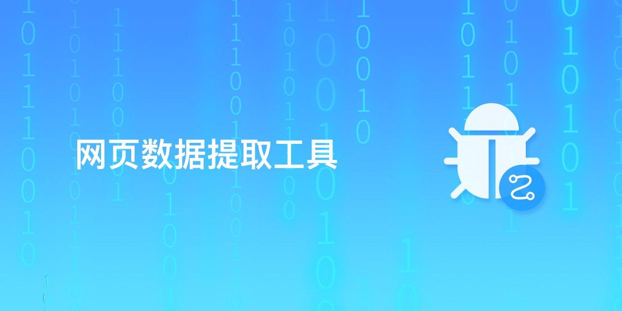 网页数据提取工具