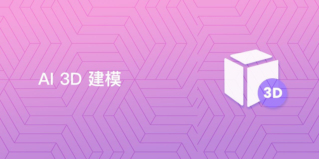 AI 3D建模