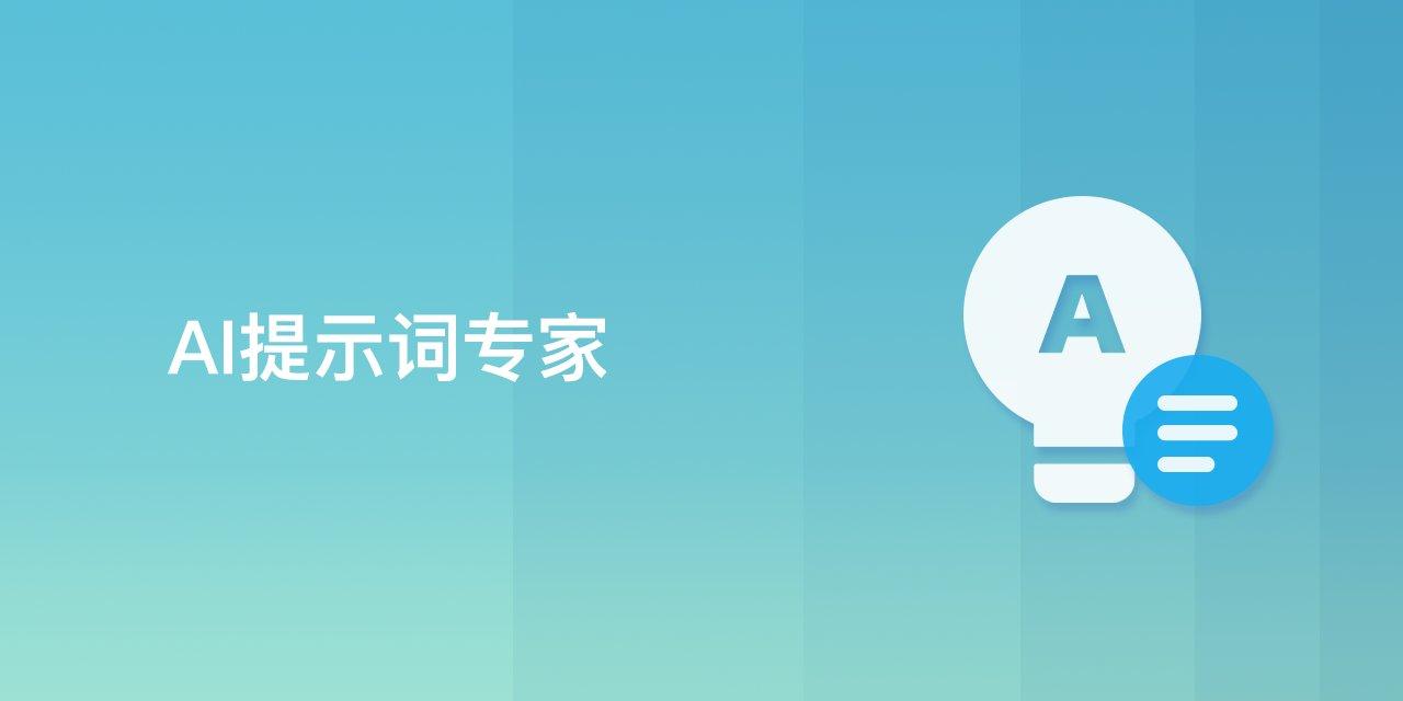 AI提示词专家