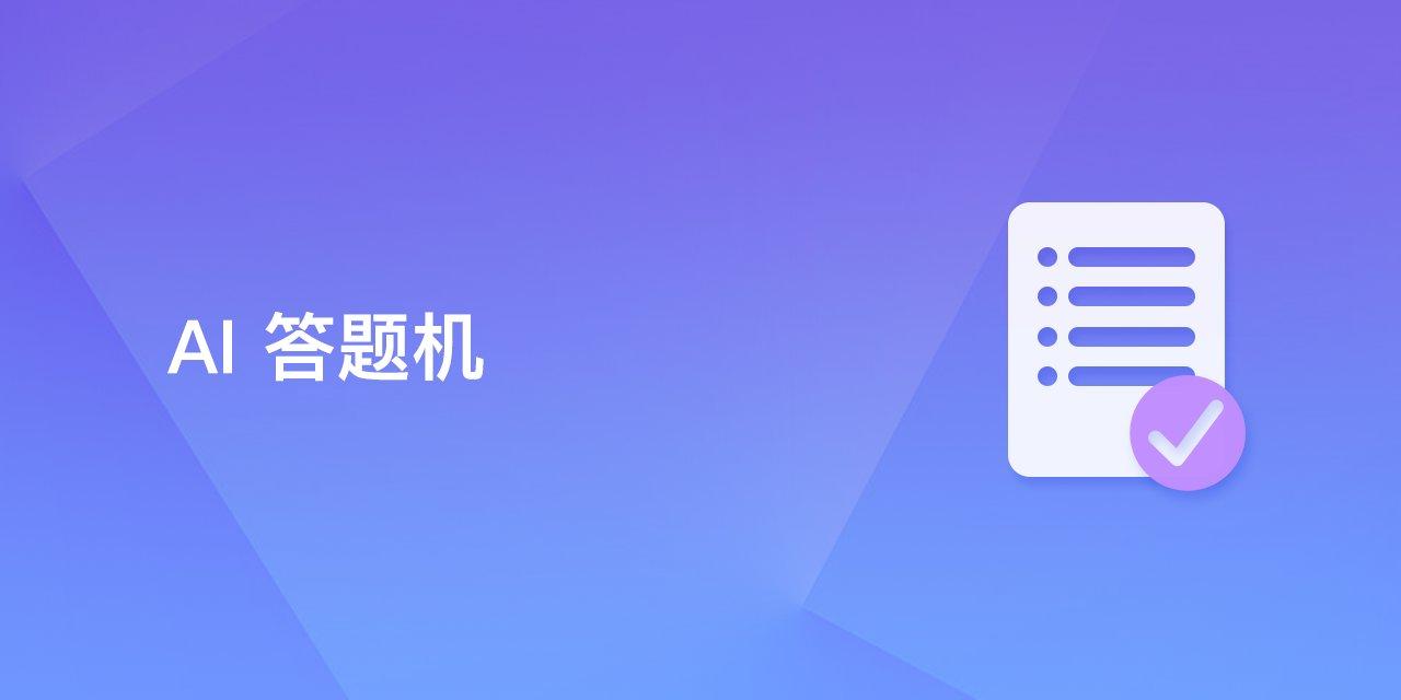AI答题机