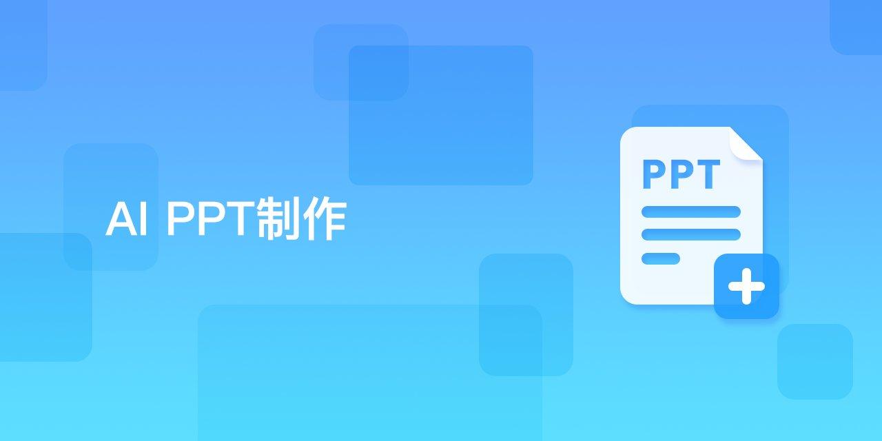 AI PPT制作