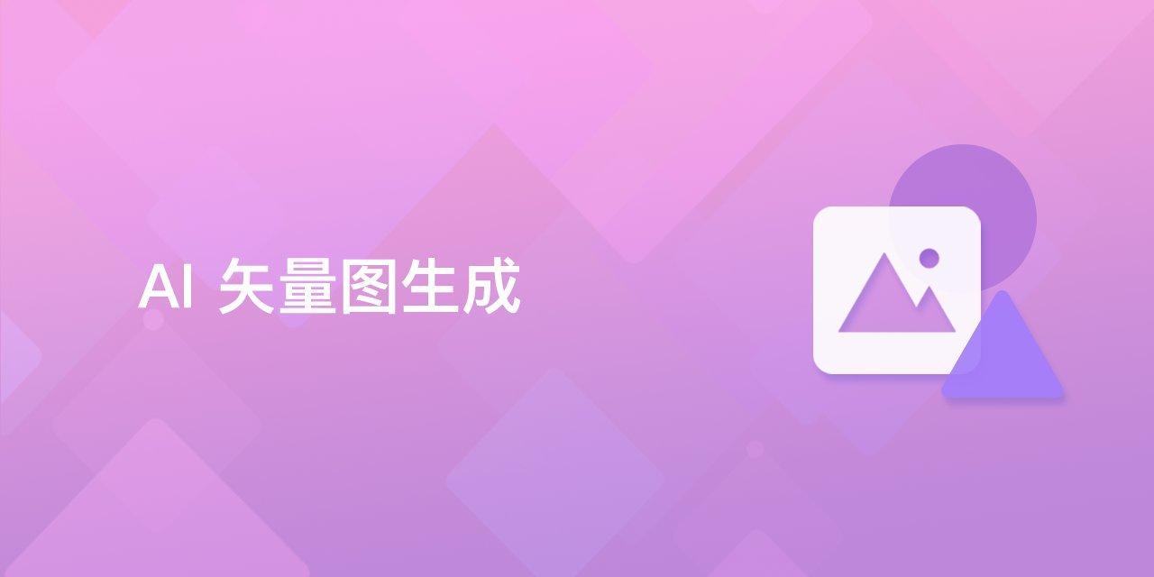 AI 矢量图生成