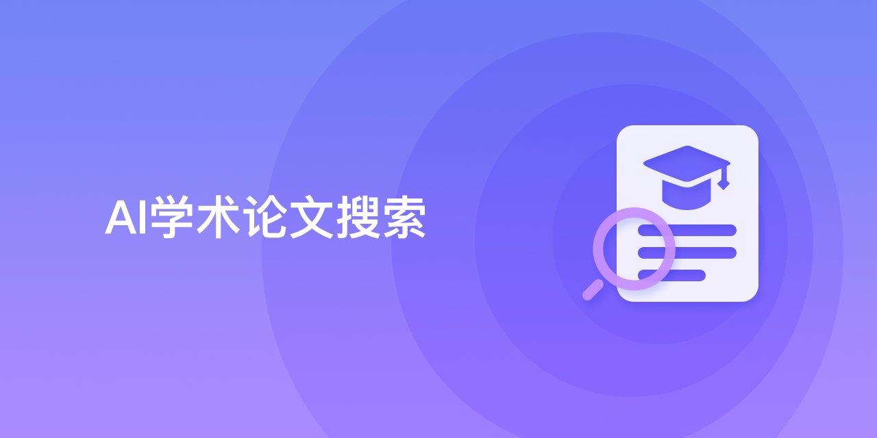 AI学术论文搜索