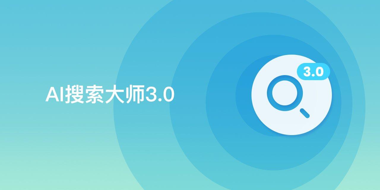 AI搜索大师3.0