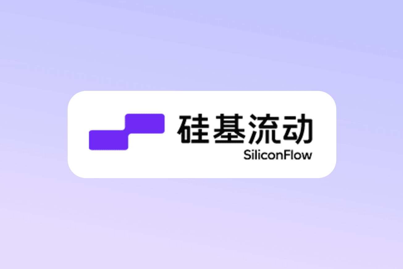 硅基流动