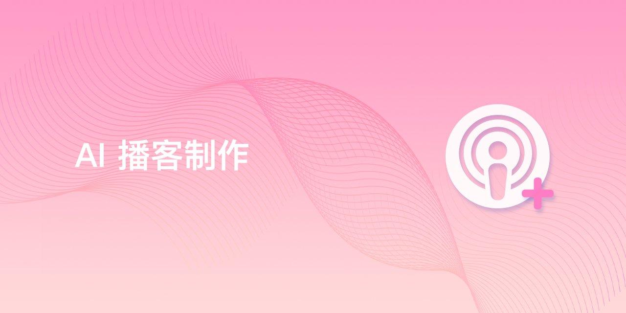 AI播客制作