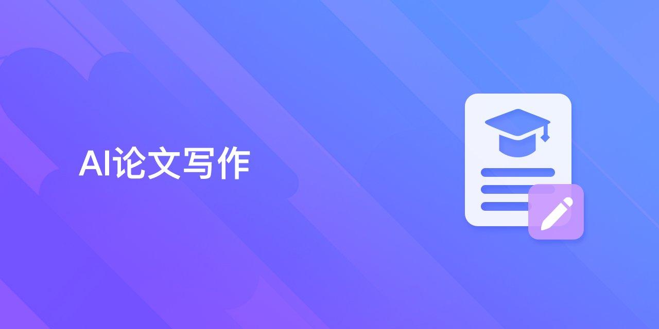 AI论文写作