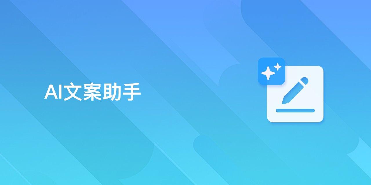 AI文案助手